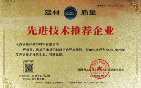枣阳喜邦地坪公司荣获《建材质量-先进技术推荐企业》称号