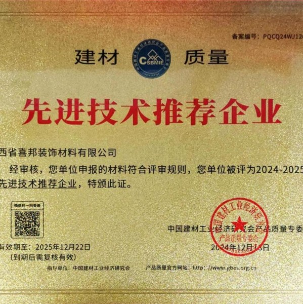 枣阳喜邦地坪公司荣获《建材质量-先进技术推荐企业》称号