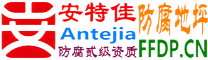 耐固®枣阳防腐地坪